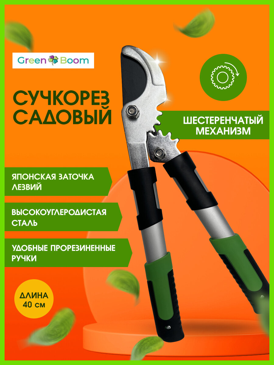 Сучкорез-кусторез садовый с зубчатым механизмом 40 см Green Boom