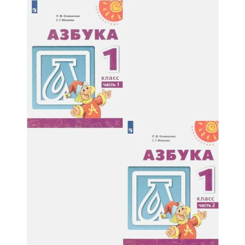 Азбука 1 класс. Учебник. Комплект в 2-х частях. ФГОС Макеева Светлана Григорьевна, Климанова Людмила Федоровна климанова людмила федоровна азбука 1 кл учебник ч 12 комплект умк перспектива фгос