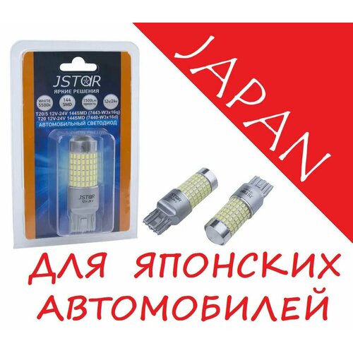 Лампа светодиодная ORION W21W T20 144 светодиода 1500lm 12V-24V диод 3014SMD Jstar LED дневные ходовые огнизадний ходстопдхо 2шт 1099₽