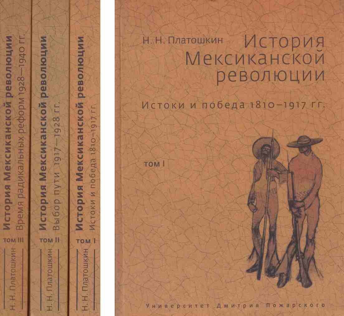 История Мексиканской революции. Истоки и победа 1810-1917 гг. В трех томах Платошкин Н. Н 2011 год