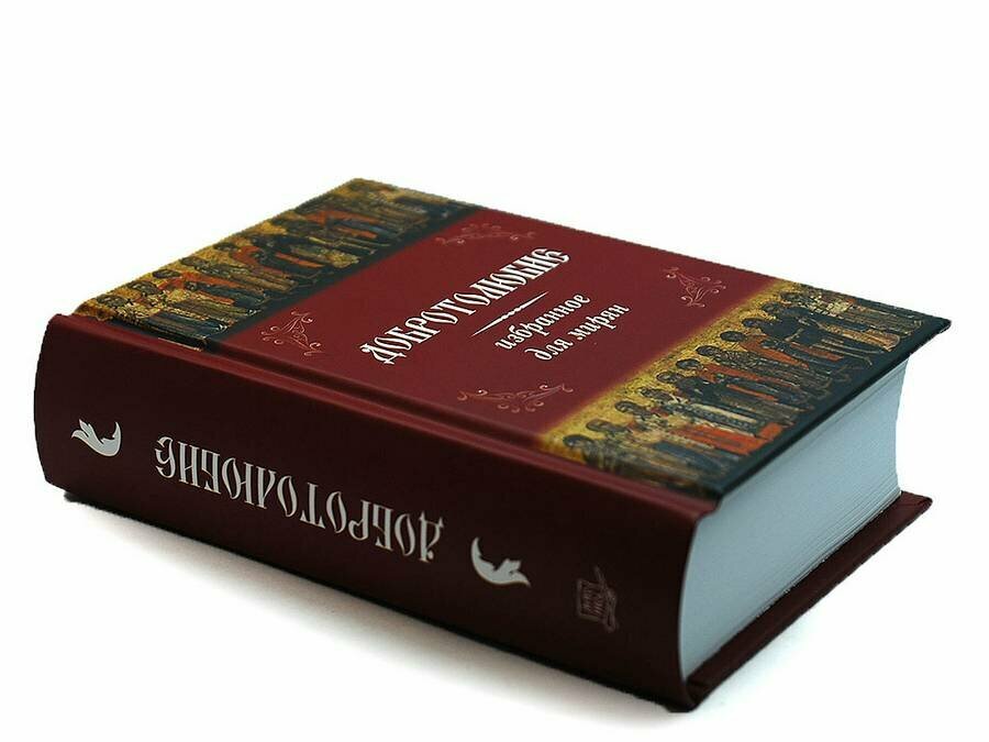 Добротолюбие избранное для мирян — фото 1