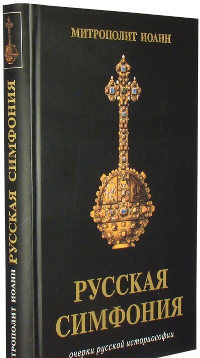 Русская симфония. Очерки русской историософии - фото №9