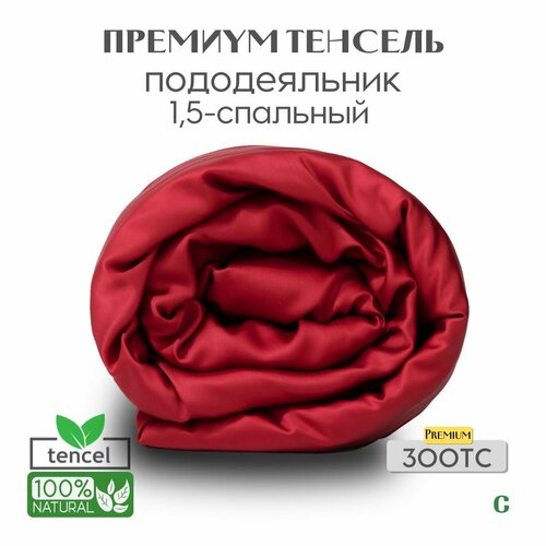 Пододеяльник, тенсель, 100% эвкалипт 300 TC, Coho Home, 1,5 спальный, 140x200, цвет Burgundy (бордовый)