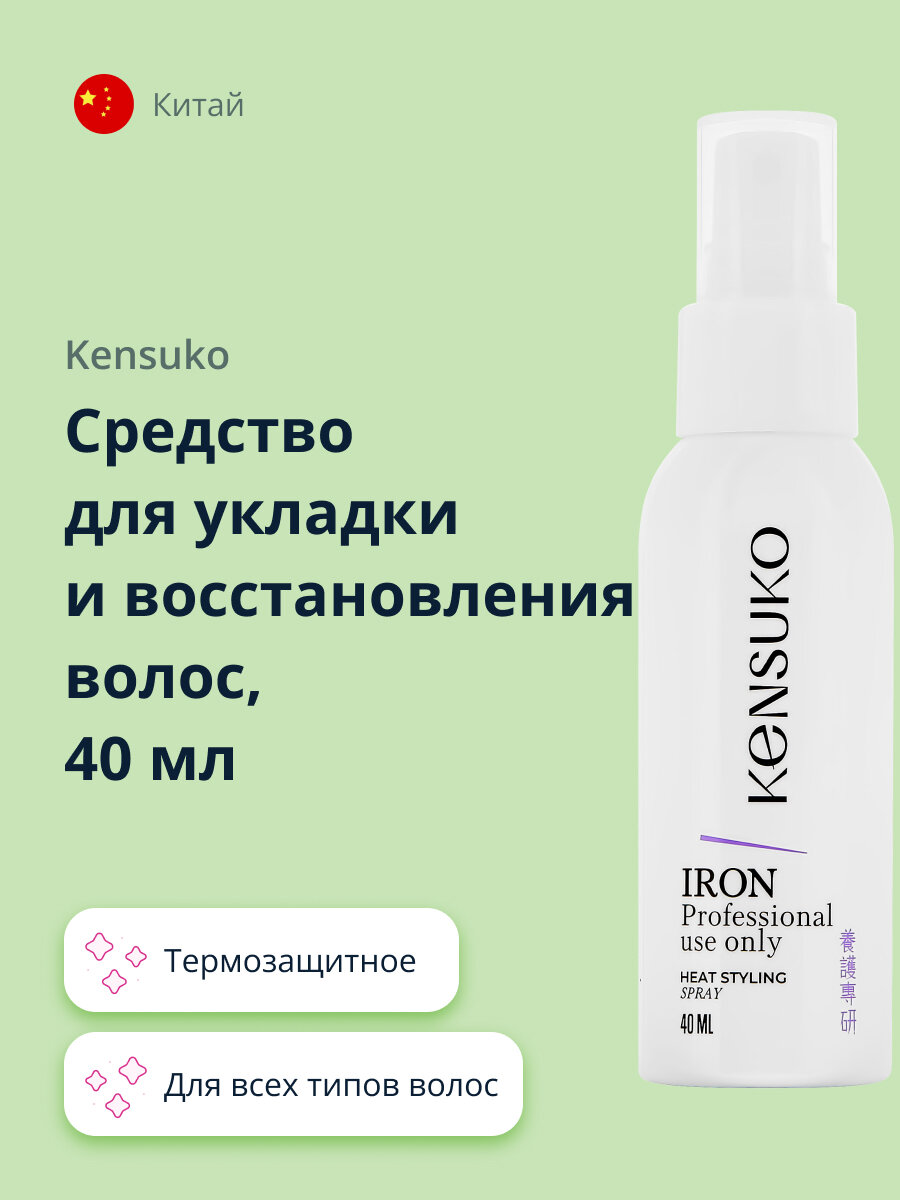 Средство для укладки и восстановления волос KENSUKO термозащитное 40 мл