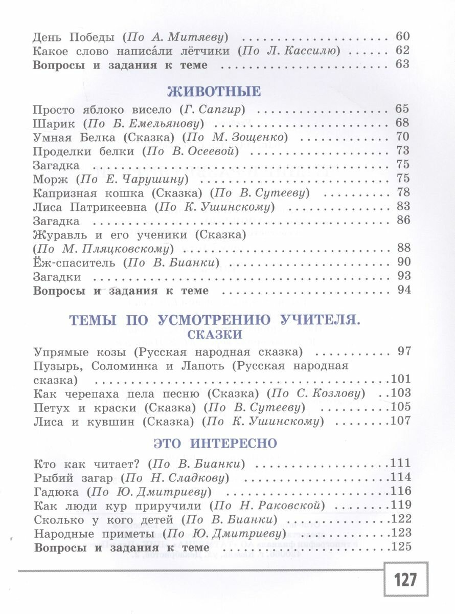 Чтение и развитие речи. 2 класс. Учебник. Адаптированные программы. В 2-х ч. Часть 1. ОВЗ (+CD) - фото №3