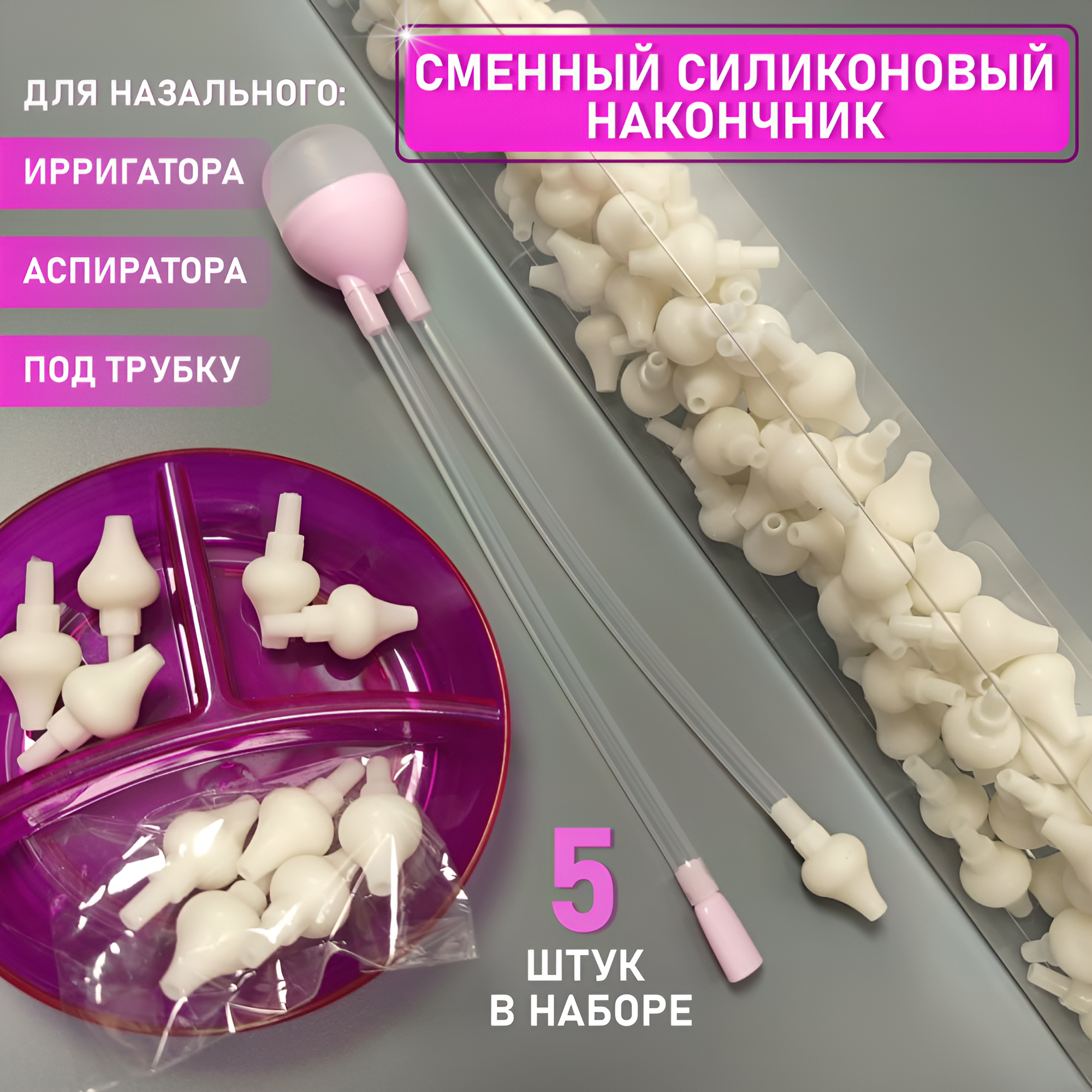 Сменный наконечник для назального ирригатора (аспиратора), 5шт.