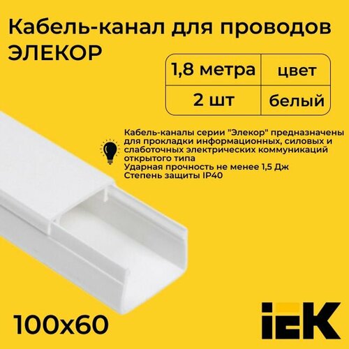 Кабель-канал для проводов магистральный белый 100х60 ELECOR IEK ПВХ пластик L1800 - 2шт
