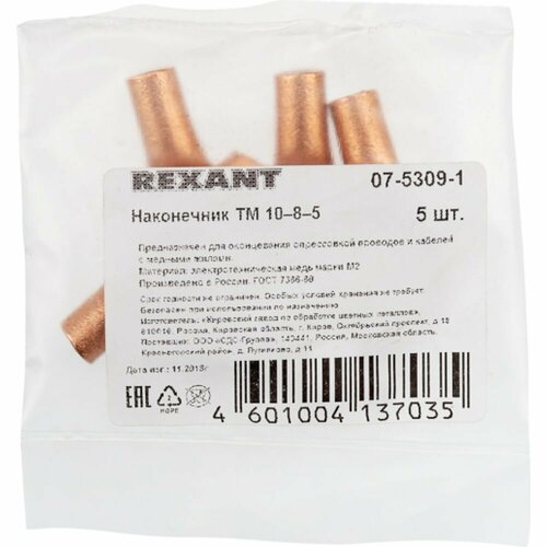 Медный наконечник REXANT 07-5309-1