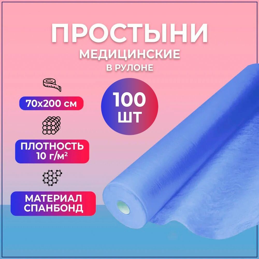 Простыни медицинские BEAJOY Soft Premium в рулоне 70*200 голубые (100 штук)