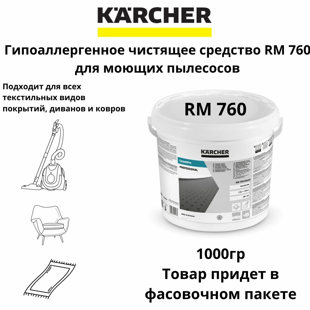 Профессиональное средство для чистки ковров Karcher RM 760 1000гр.