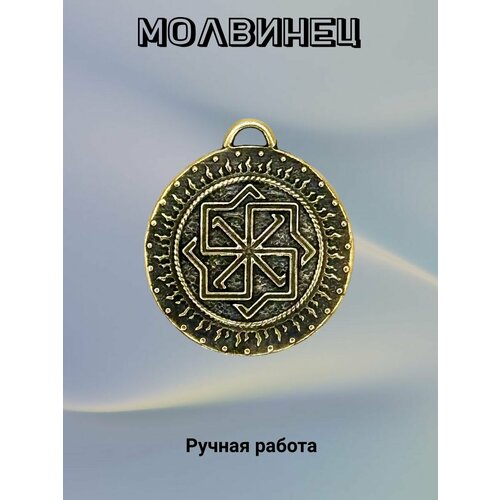 брошь значок yurkino молвинец славянский символ амулет оберег Славянский оберег, колье