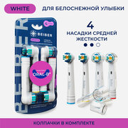 Насадки совместимые с Oral-B WHITE для электрических зубных щеток 4 шт.