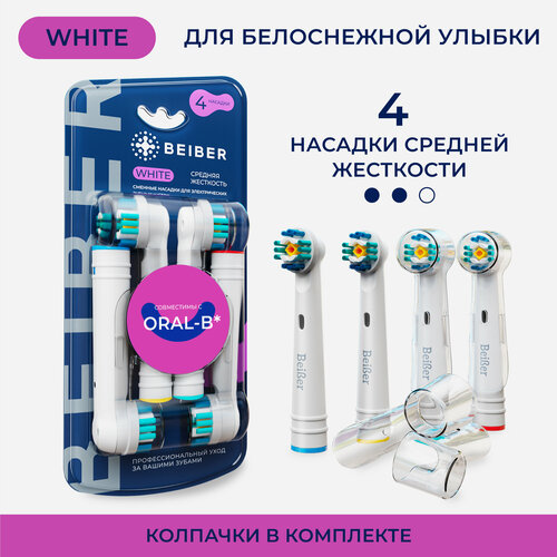 Насадки совместимые с Oral-B WHITE для электрических зубных щеток 4 шт. насадка для электрической зубной щетки beiber насадки для зубных щеток средней жесткости с колпачками sonic