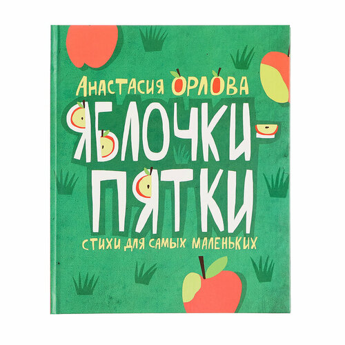 Яблочки-пятки Орлова А. 42540 клейберг юрий александрович орлова юлия леонидовна орлова елена александровна ювенальная юридическая психология учебник