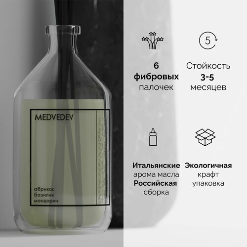 Ароматический диффузор для дома с фибровыми палочками MEDVEDEV 100мл, ароматизатор Абрикос Базилик Мандарин
