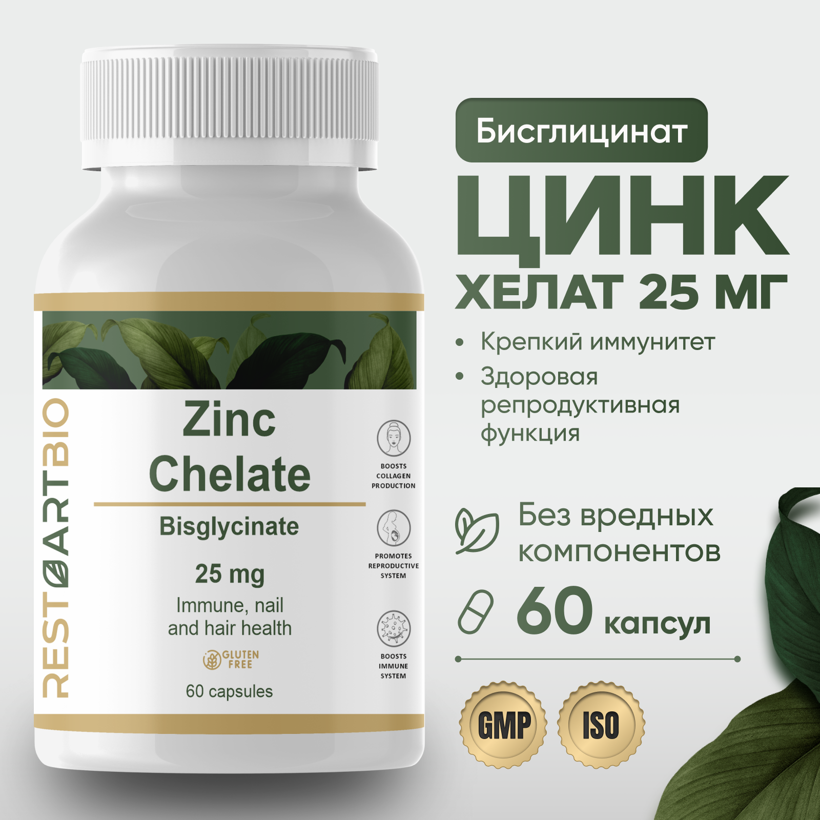 Цинк хелат 60капс. без вредных компонентов высокая дозировка zinc chelate RESTARTBIO