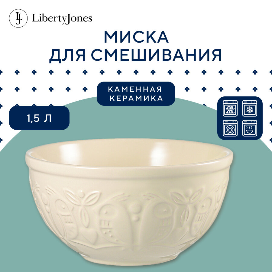 Миска для смешивания Birds of Paradise 15 л кремовая Liberty Jones CZ-LJ-MBW-CR-1.5