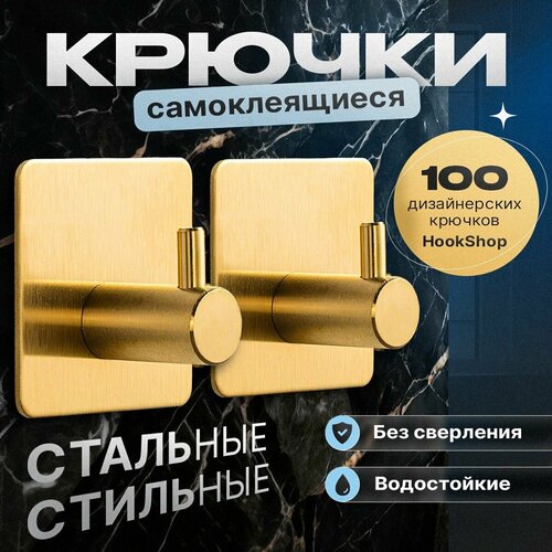 Крючки для кухни GOLD-03, 2 шт. стальные, самоклеящиеся, водостойкие. Для ванной, для прихожей, для гардеробной. Для полотенец, для одежды, для ключей. Без сверления, на липучке, легкий монтаж. Нержавеющие. Золото латунь.