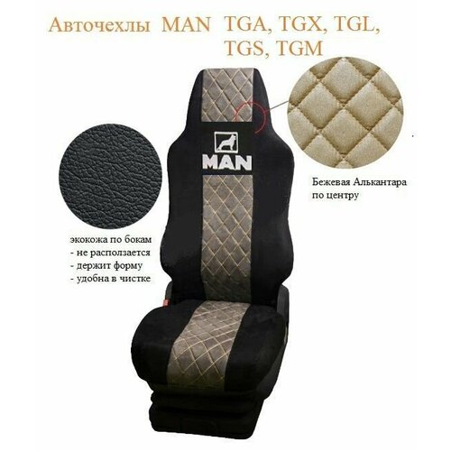 Авточехлы на автомобили MAN TGA, TGL. TGX. TGS 2000-н. в из чёрной экокожи и бежевой алькантары с ромбом