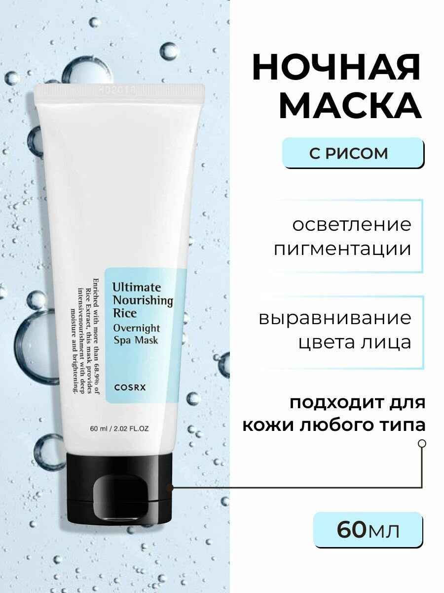 Питательная ночная маска, корейская косметика бренда COSRX Ultimate Nourishing Rice Overnight Spa Mask, 60 мл