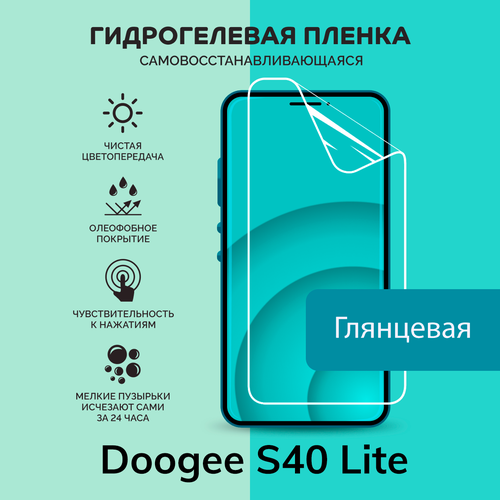 Гидрогелевая защитная плёнка для Doogee S40 Lite / глянцевая плёнка глянцевая защитная плёнка для doogee s40 гидрогелевая на дисплей для телефона