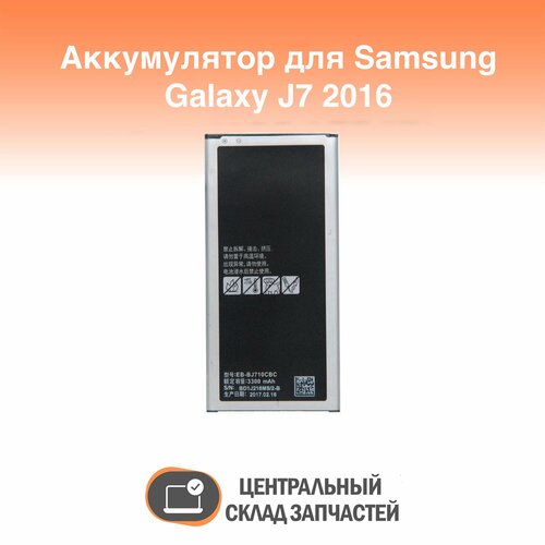 Аккумулятор для Samsung Galaxy J7 (2016) SM-J710F EB-BJ710CBC аккумулятор для samsung galaxy j7 2016 j710f j7 2016 батарея для самсунг гелекси eb bj710cbc