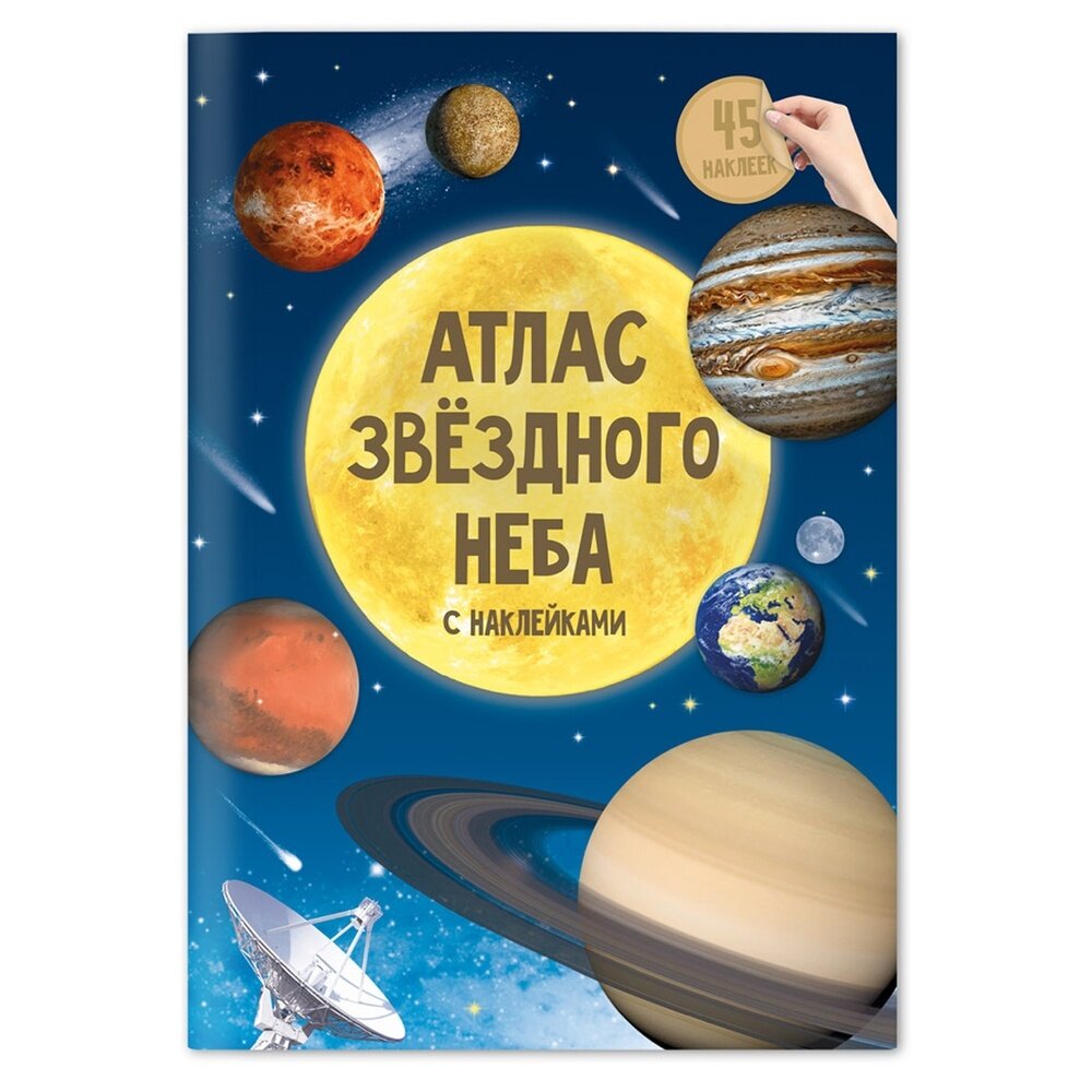 Книжка-задание ГеоДом "Атлас звездного неба", А4, 16 страниц, глянцевая ламинация, с наклейками (9785906964571)