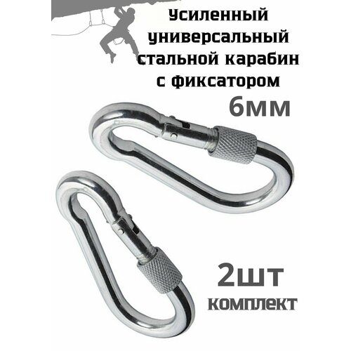 Набор универсальных усиленных стальных карабинов 6 мм с муфтой 2шт