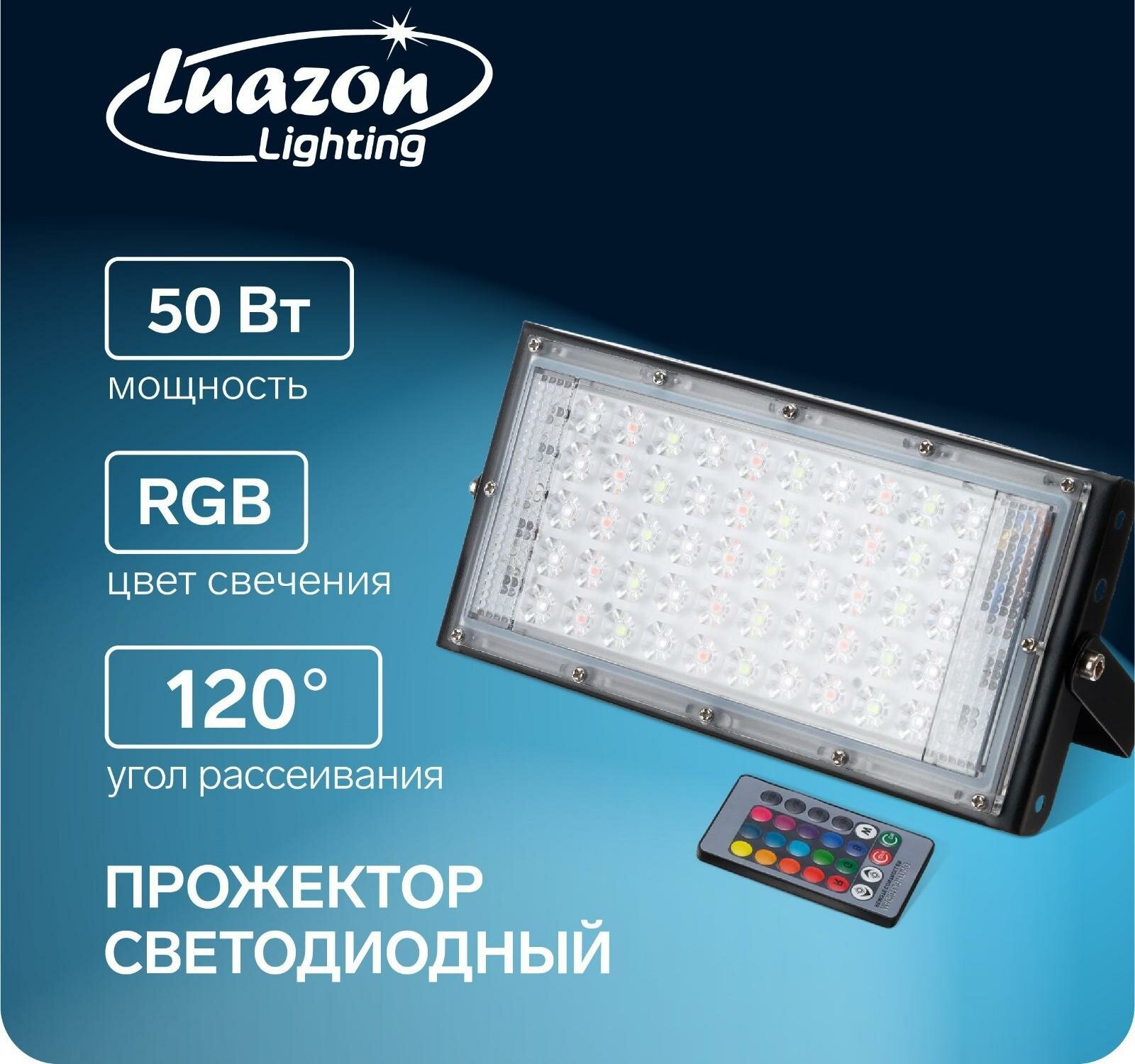 Прожектор светодиодный модульный Luazon Lighting, RGB+W, с пультом, 50Вт, IP65, 220В Черный