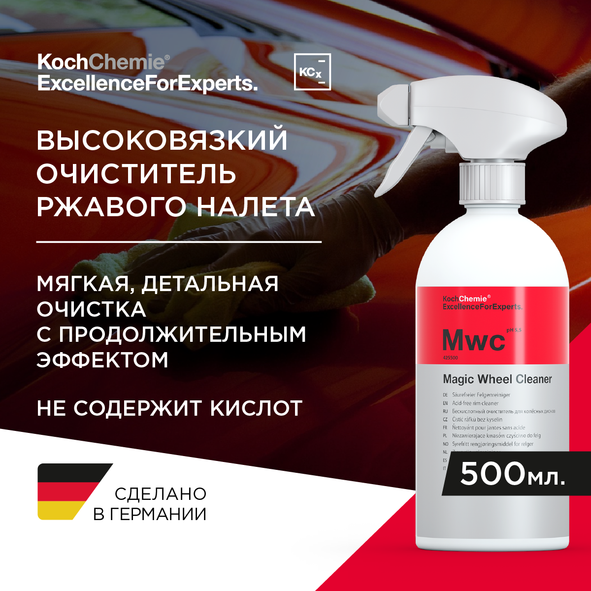 ExcellenceForExperts | Koch Chemie Magic Wheel Cleaner - Бескислотный очиститель колёсных дисков и ЛКП. (500мл)