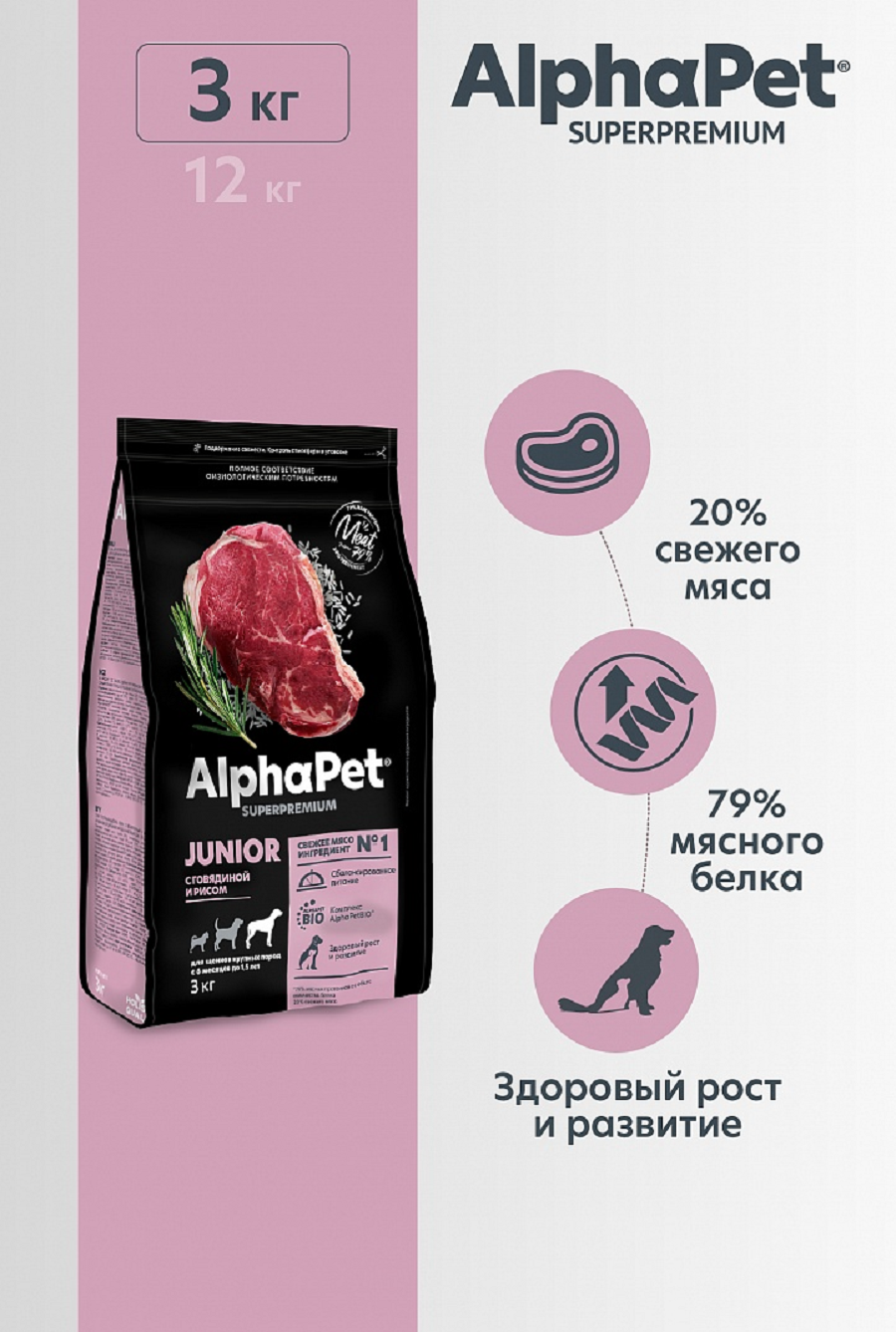 AlphaPet Superpremium сухой корм для щенков крупных пород (Говядина и рис, 3 кг.) - фото №14