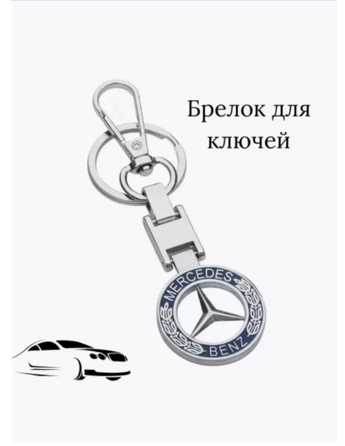 Брелок Mercedes-Benz, лаковая фактура, Mercedes, серебряный