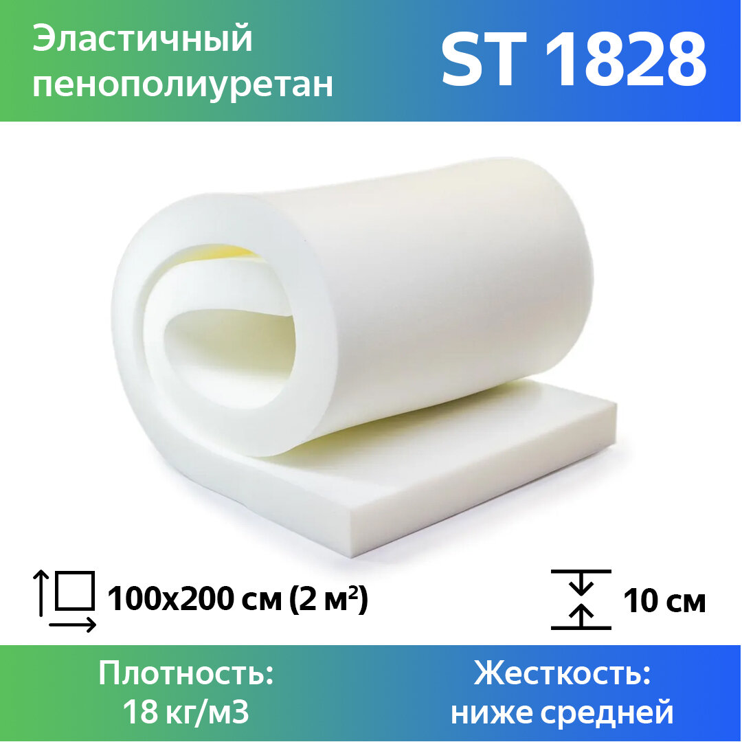 Мебельный поролон марки ST1828 100x1000x2000мм, плотность 18 кг/м3, жесткость 28 кПа, цвет белый, гипоаллергенный мебельный пенополиуретан