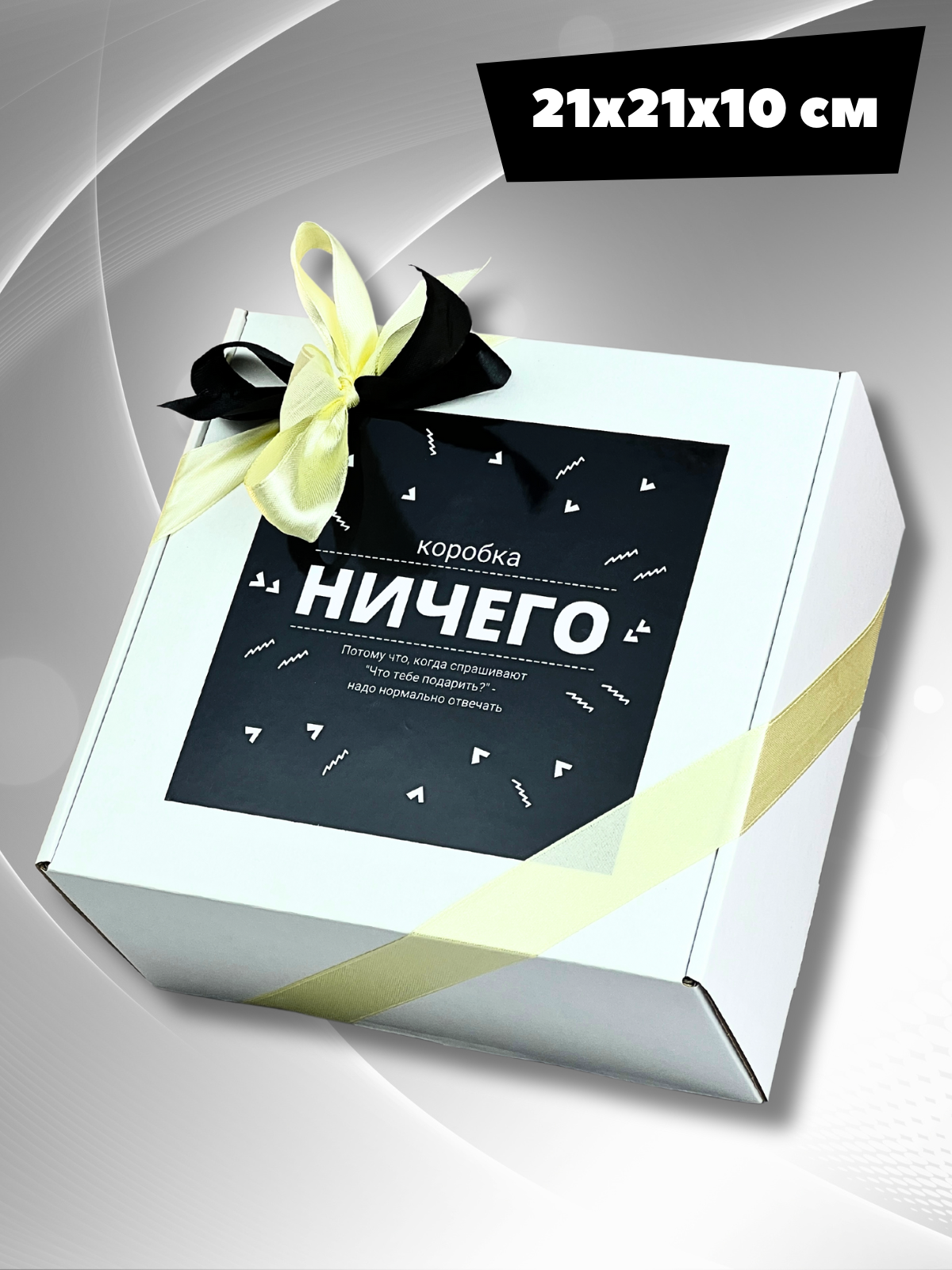 Подарочный набор коробка ничего не надо - подарок другу, подруге на день рождения — фото 1
