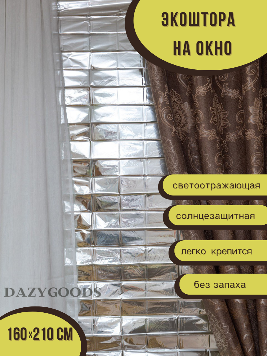 Экоштора DAZYGOODS против солнца для офиса дома и дачи