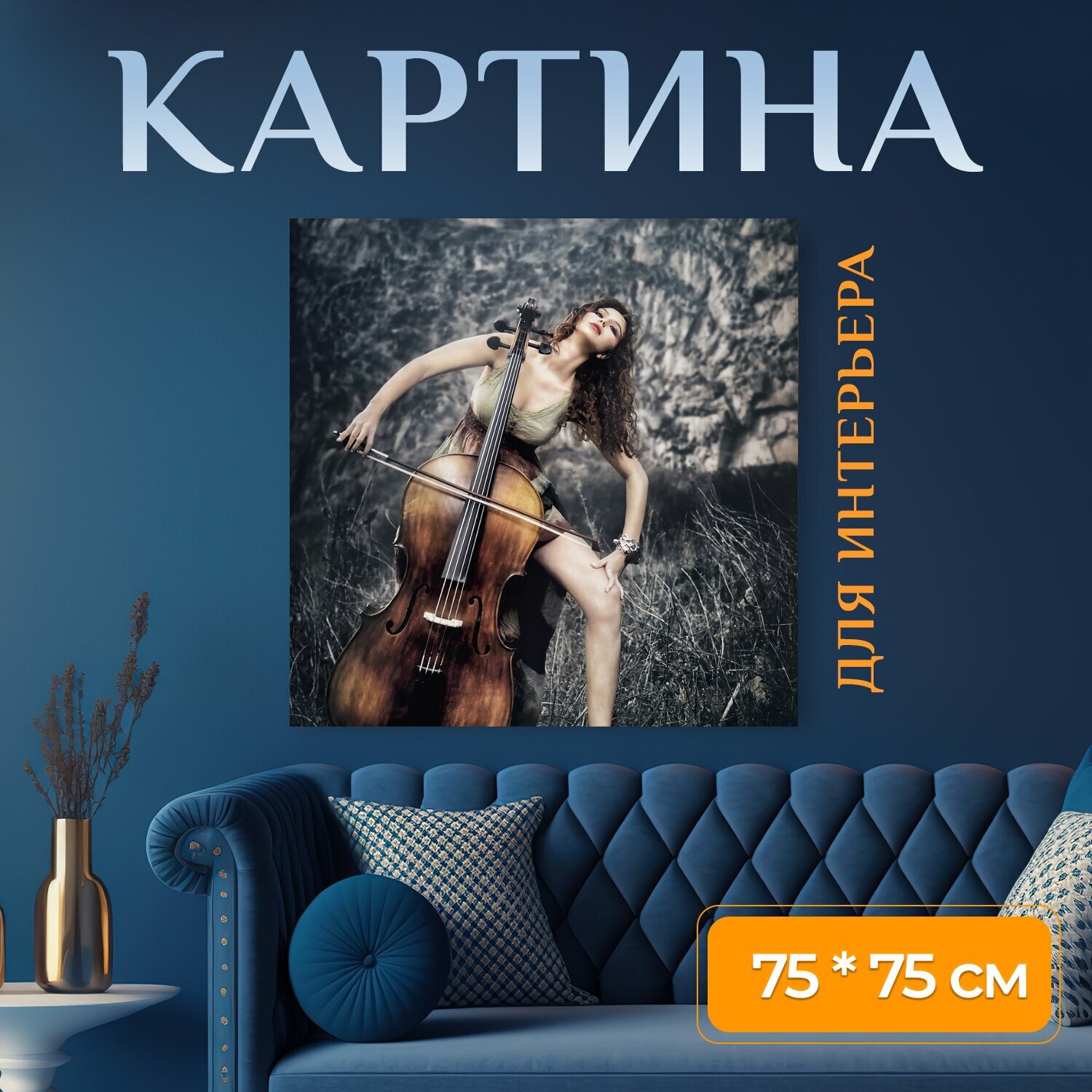 Картина на холсте "Портрет, девушка, виолончели" на подрамнике 75х75 см. для интерьера
