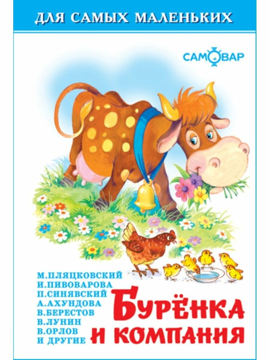 Буренка и компания. Для самых маленьких. Книга для малышей