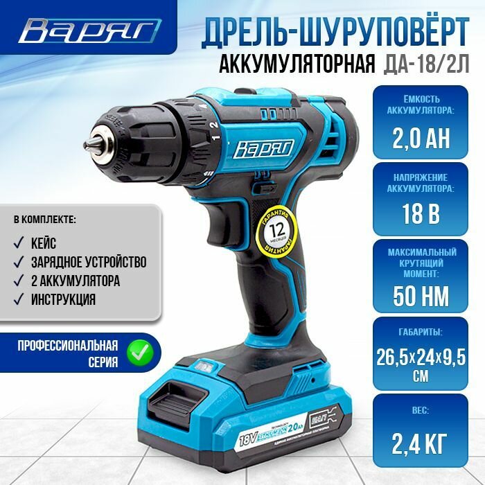 фото Дрель-шуруповёрт аккумуляторная варяг ДА-18/2Л с режимом сверления, Li-ion, 18В, 2 АКБ, с кейсом