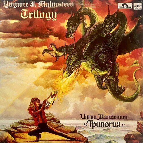 ингви малмстин трилогия Ингви Малмстин/ Yngwie J. Malmsteen* Трилогия/Trilogy Виниловая пластинка LP