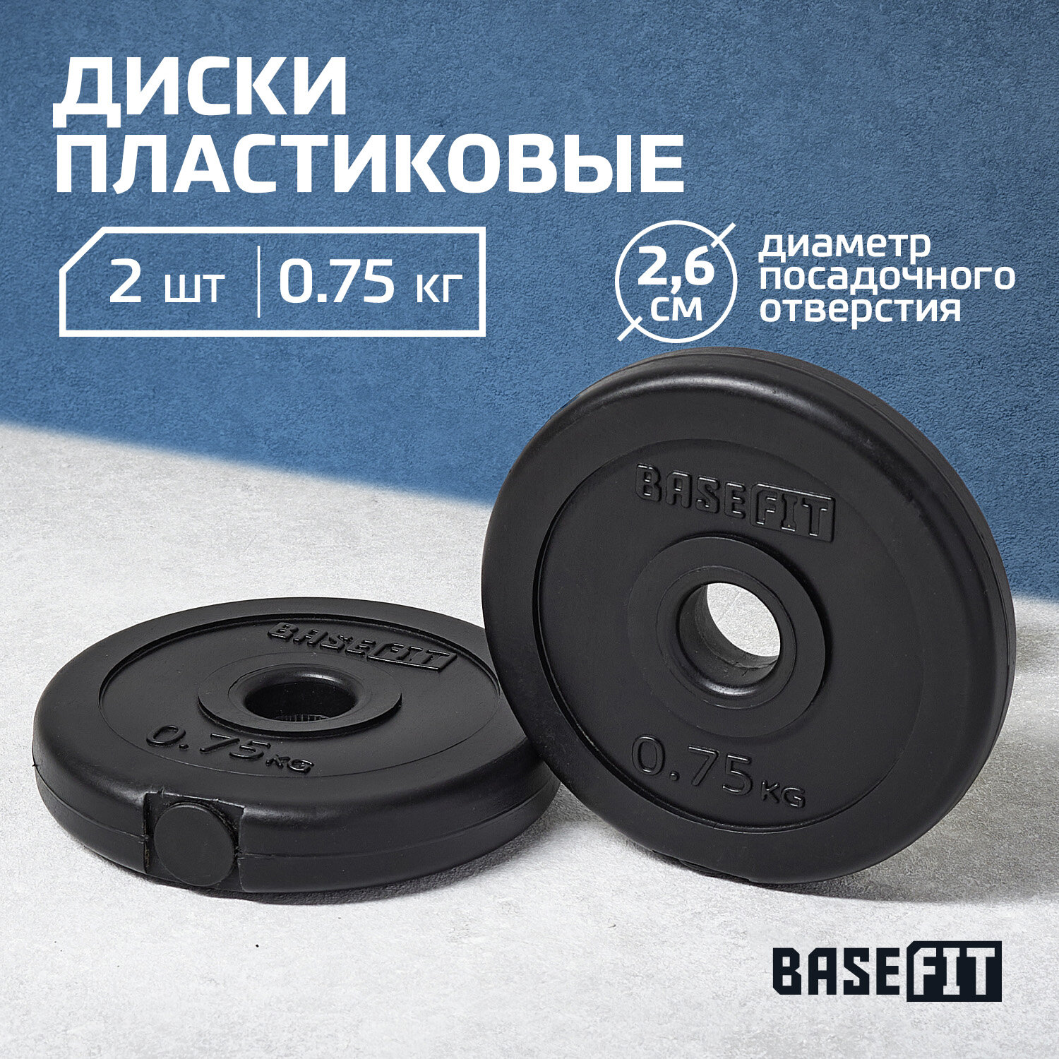 Диск пластиковый BASEFIT BB-203 0,75 кг, d=26 мм, черный, 2 шт