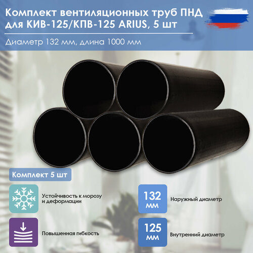 Комплект 5 шт. Труба вентиляционная ПНД ARIUS (арт 135210), диаметр 132 мм, длина 1000 мм