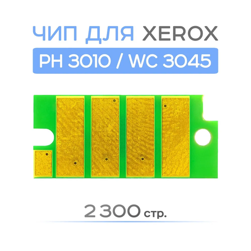 Чип для Xerox 106R02183 Phaser 30103040 WorkCentre 3045B 23K 220₽