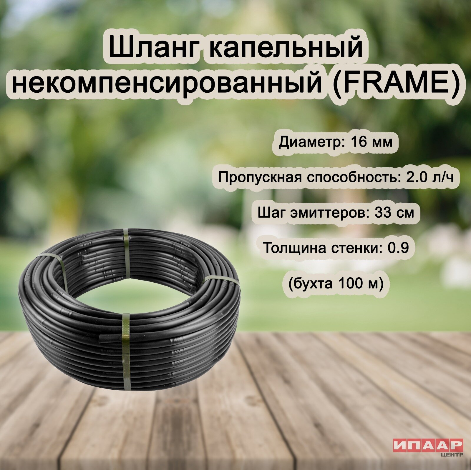 Шланг капельный некомпенсированный 16 мм 2.0 л/ч, 33 см, 0.9 стенка (100 м) (FRAME)