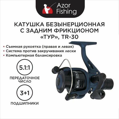 Катушка безынерционная с задним фрикционом AZOR FISHING Тур TR-30, 1 подшипник azor fishing катушка c передним фрикционом найт nf 30 пластмассовая шпуля 1bb