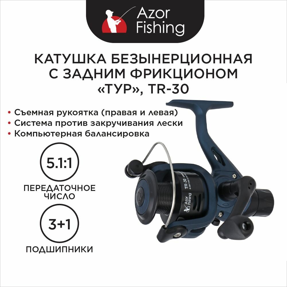 Катушка безынерционная с задним фрикционом AZOR FISHING "Тур" TR-30 1 подшипник