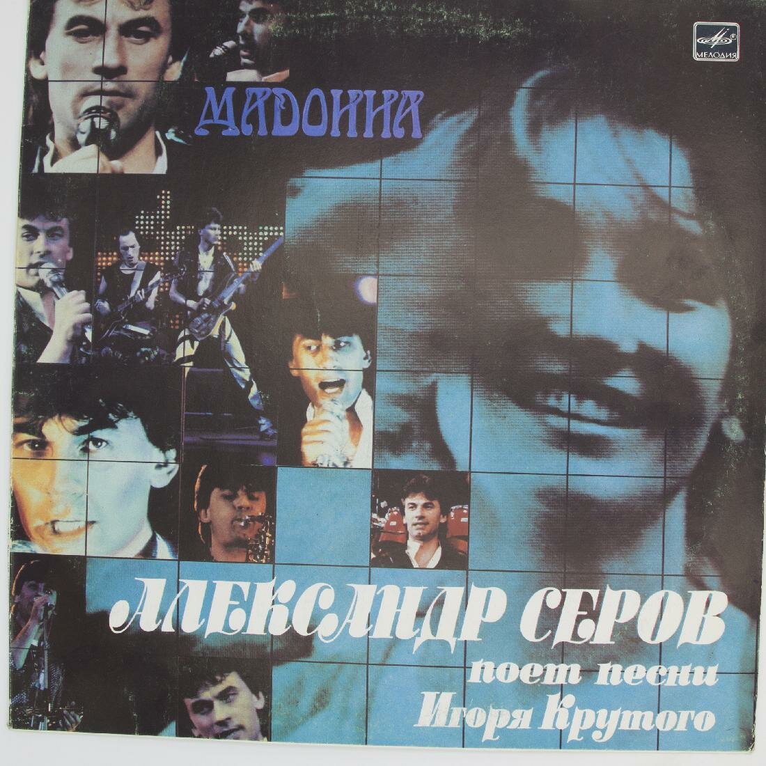 Виниловая пластинка Александр Серов - Мадонна