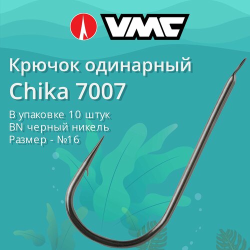Крючки для рыбалки (одинарный) VMC Chika 7007 BN (черн. никель) №16, упаковка 10 штук