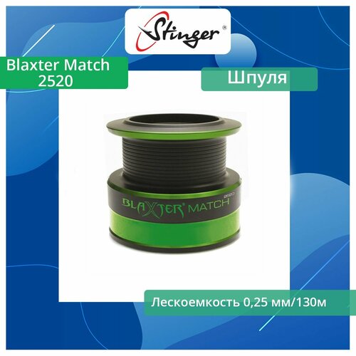 дополнительная шпуля stinger blaxter 3000 Шпуля запасная для рыболовной катушки Stinger Blaxter Match 2520