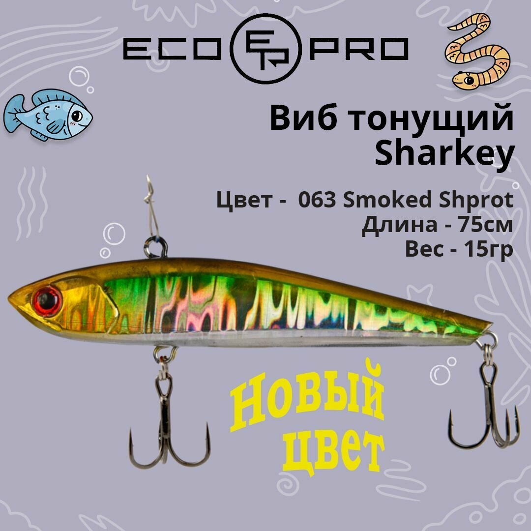 Виб (тонущий воблер) для зимней рыбалки ECOPRO Sharkey 75мм 15г 063 Smoked Shprot