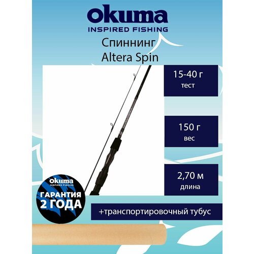 удилище okuma altera spin 9 0 270cm 15 40g 2sec Спиннинг Okuma Altera Spin 9'0' 270cm 15-40g 2sec